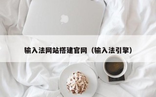 甘肃输入法网站搭建官网（输入法引擎）